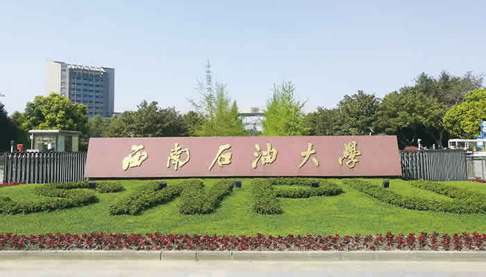 西南石油大学